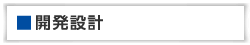 開発設計