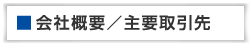 会社概要⁄主要取引先