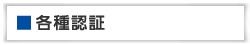 各種認証